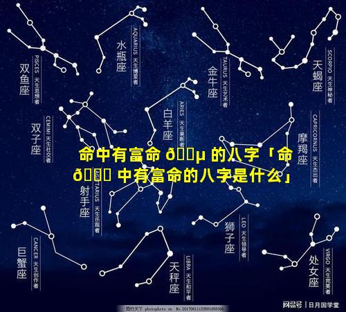 命中有富命 🐵 的八字「命 🕊 中有富命的八字是什么」